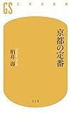 京都の定番 (幻冬舎新書)