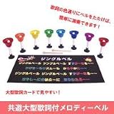 FK5100007 トッケン 共遊大型歌詞付メロディベル(レクリエーション用品) 歌詞