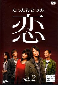 たったひとつの恋 VOL.2 亀梨和也 綾瀬はるか 田中聖 平岡祐太 戸田恵梨香 北川悦吏子