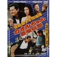 �ݘa�c���N��A�� �J�I�������ŋ��`�� [DVD]