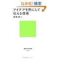 �A�C�f�A���`�ɂ��ē`����Z�p (�u�k�Ќ���V��)