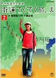街道てくてく旅 甲州街道完全踏破  総集編     Vol.2