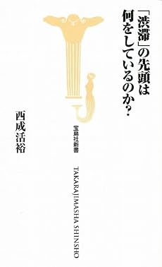 「渋滞」の先頭は何をしているのか? (宝島社新書 291)
