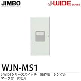 【JIMBO】J-WIDEシリーズ配線器具　操作板　シングルマーク付　片切用　WJN-MS1
