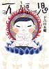 万福児 2 (クイーンズコミックス)