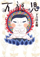 万福児 2 (クイーンズコミックス)