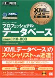 XMLマスター教科書 プロフェッショナル(データベース) (XM…