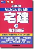 なにがなんでも合格宅建 (2008上)