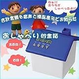 おしゃべり<strong>貯金箱</strong>（トーキングカウントバンク）　8935