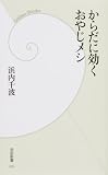 からだに効くおやじメシ (学研新書)