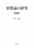 罪数論の研究