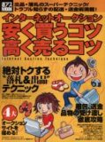 インターネットオークション安く買うコツ高く売るコツ―出…
