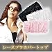 レース・ブラカバートップ（３色組）