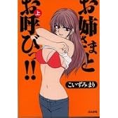 お姉さまとお呼びっ!! (上) (〔ぶんか社コミック文庫〕)