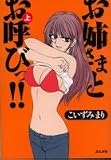 お姉さまとお呼びっ!! (上) (〔ぶんか社コミック文庫〕)