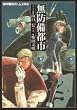 ���h���s�s�\���b�R���{�g���Y�O�` (Pure cyber comix (22))