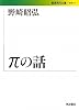 &pi;の話 (岩波現代文庫)