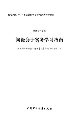 初级会计实务学习指南：初级会计资格（财经版2014初级资格学习指南） (Chinese Edition)