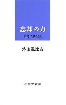 忘却の力―創造の再発見