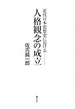 近代日本思想史における人格観念の成立