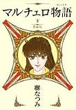 マルチェロ物語(ストーリア) (下) (ジェッツコミックス)