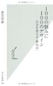 100の悩みに100のデザイン 自分を変える「解決法」 (光文社新書)