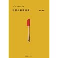 ずっと使いたい世界の料理道具<br>荒井 康成著 <br>産業編集センター<br>1785円<br>ISBN:9784863110441