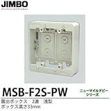 【JIMBO】露出形配線器具　露出ボックス　2連　浅型　ボックス高さ33mm　MSB-F2SPW