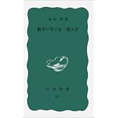 数学の学び方・教え方 (岩波新書 青版 822)