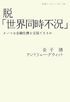 脱「世界同時不況」―オバマは金融危機を克服できるか (岩波ブックレット)