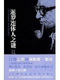 The Siamese twin Mystery (Chinese Edition)