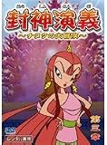 封神演義~ナタクの大冒険~第三章 [DVD]