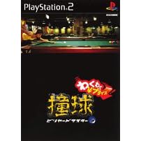 撞球　ビリヤードマスター2
