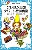 クレヨン王国 デパート特別食堂 (講談社 青い鳥文庫)