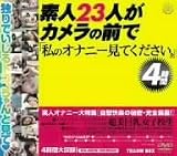 素人23人がカメラの前で「私のオナニー見てください。」4時間 [DVD]