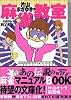 片山まさゆきの麻雀教室 (講談社漫画文庫)