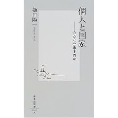 個人と国家 ―今なぜ立憲主義か (集英社新書)