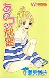 あのコの秘密 (マーガレットコミックス)
