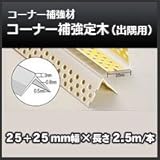 四国化成 コーナー補強定木(出隅用)