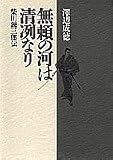Burai no kawa wa seiretsunari: Shibata Renzaburo den (Japanese Edition)