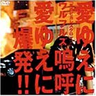 Cover image : 愛ゆえに 嗚呼愛ゆえに 爆発！ [DVD]