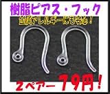 【特売セール品 アクセサリーパーツ・金具】 樹脂ピアス・フック　２ペアー入りが７９円！ フック [DVD]
