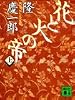 花と火の帝（上） (講談社文庫)