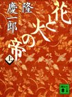 花と火の帝（上） (講談社文庫)
