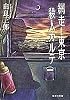 網走―東京 殺人カルテ (集英社文庫)