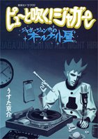 Cover image : ピューと吹く！ジャガー ドラマCD