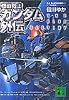 機動戦士ガンダム外伝―THE BLUE DESTINY 講談社文庫