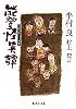 能登怪異譚 (集英社文庫)