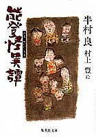 能登怪異譚 (集英社文庫)