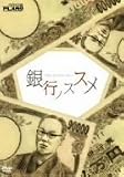 銀行ノススメ [DVD]
